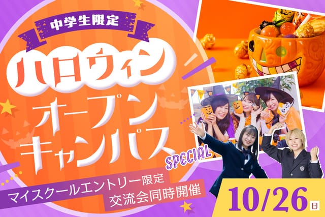 ハロウィンSpecialオープンキャンパス