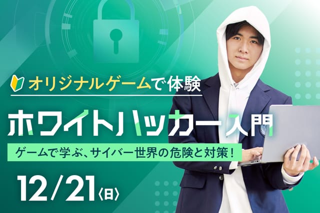 オリジナルゲームで体験！ ホワイトハッカー入門