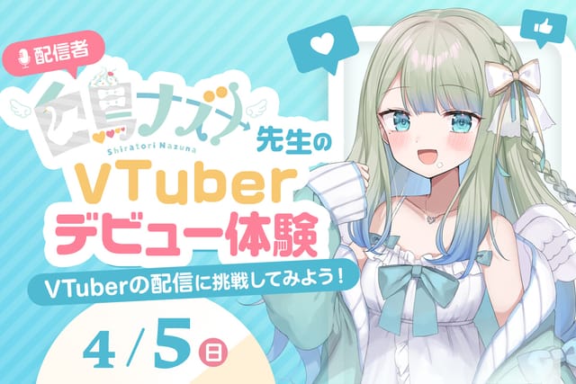 配信者白鳥ナズナ先生のVTuberデビュー体験