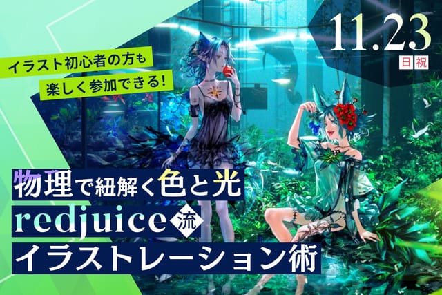 物理で紐解く色と光<br>redjuice流イラストレーション術