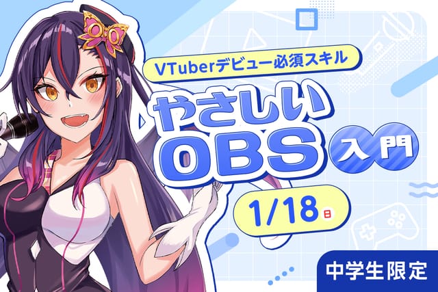 VTuberデビュー必須スキル<br>やさしいOBS入門