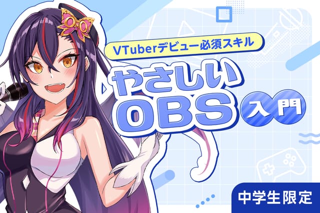 VTuberデビュー必須スキル<br>やさしいOBS入門