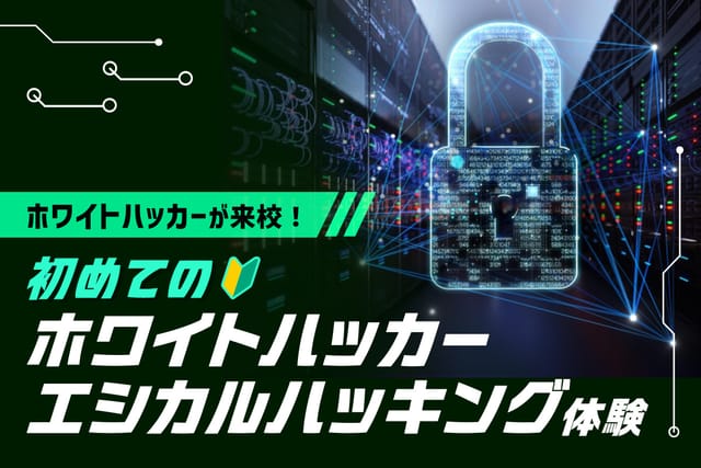 はじめての<br>ホワイトハッカーエシカルハッキング体験
