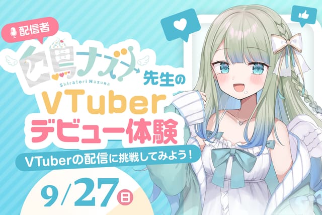 配信者白鳥ナズナ先生のVTuberデビュー体験