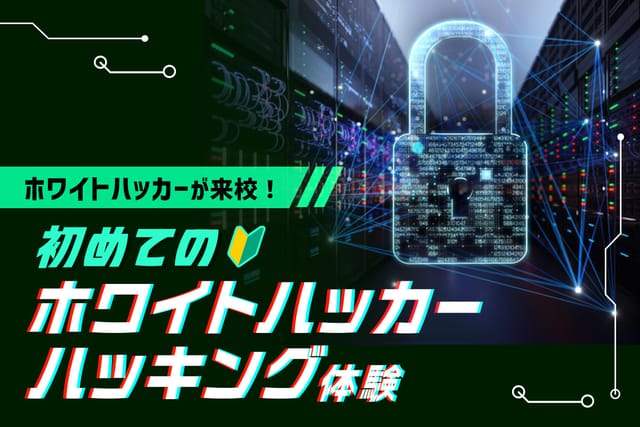 はじめてのホワイトハッカー ハッキング体験