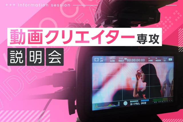 TECH.C.高等課程<br>動画クリエイター専攻説明会