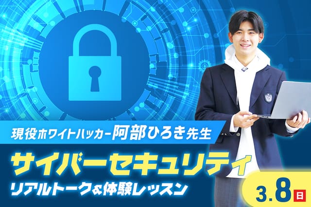 阿部ひろき先生 サイバーセキュリティ リアルトーク＆体験レッスン