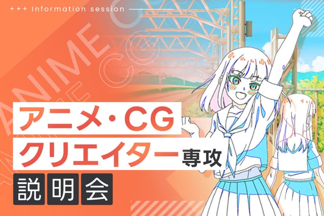 TECH.C.高等課程<br>アニメ・CGクリエイター専攻説明会