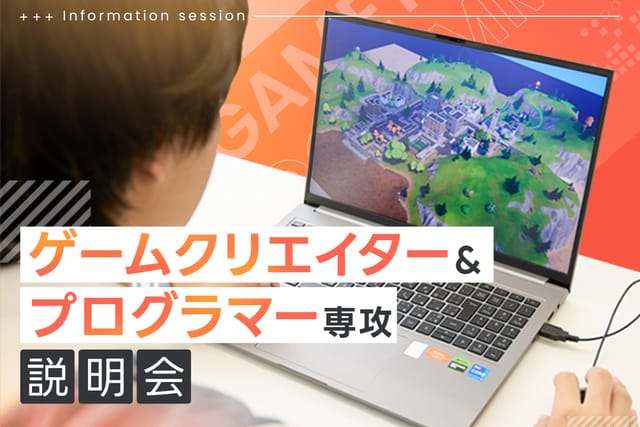 TECH.C.高等課程<br>ゲームクリエイター＆プログラマー専攻説明会