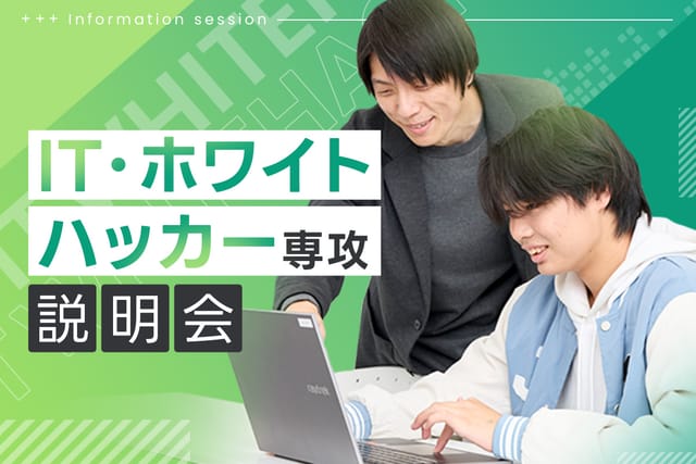 TECH.C.高等課程<br>IT・ホワイトハッカー専攻説明会