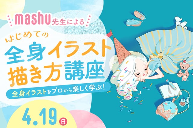 mashu 先生による はじめての全身イラスト描き方講座内容