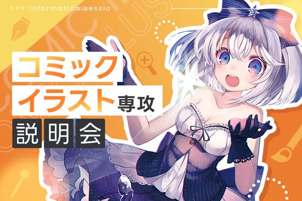 TECH.C.高等課程<br>コミックイラスト専攻説明会