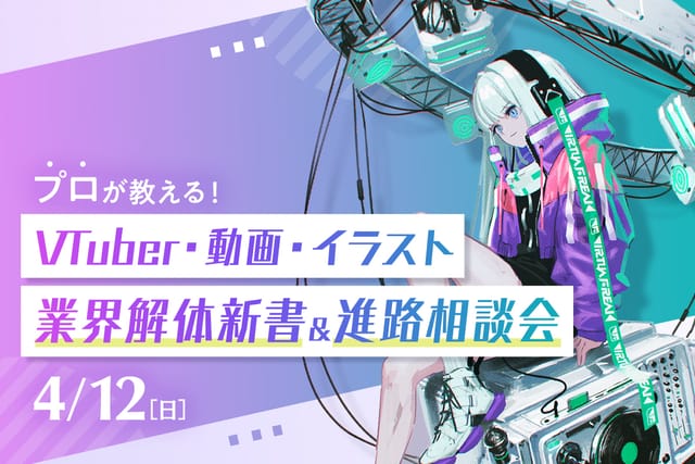 業界解体新書&進路相談会