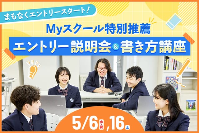 Myスクール特別推薦 エントリー説明会＆書き方講座