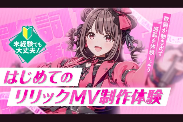 はじめてのリリックMV制作体験