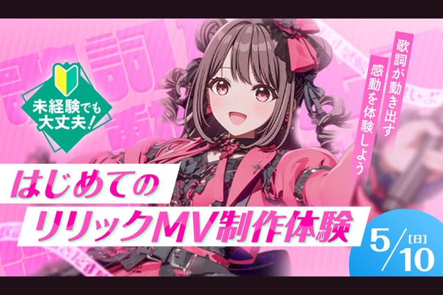はじめてのリリックMV制作体験