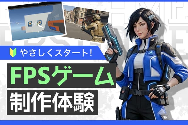 やさしくスタート！FPSゲーム制作体験