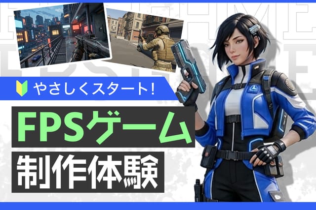 やさしくスタート！FPSゲーム制作体験