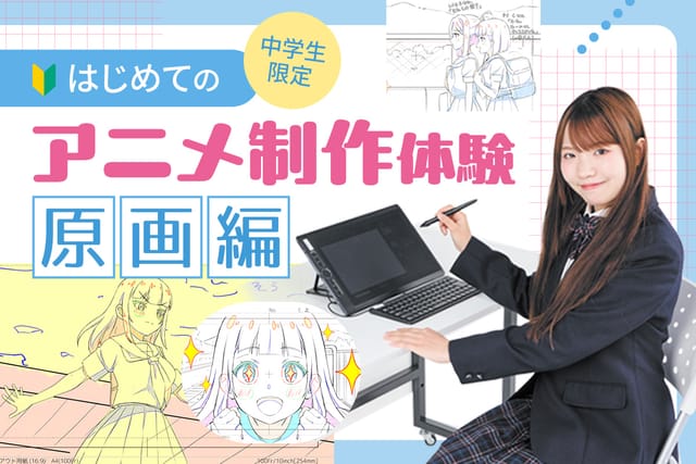 はじめてのアニメ制作体験 原画編
