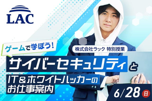 ゲームで学ぼう！ サイバーセキュリティとIT＆ホワイトハッカーのお仕事案内<br>株式会社ラック 特別授業