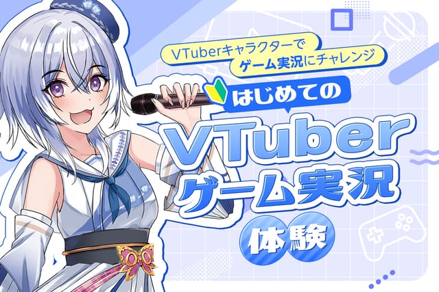 はじめてのVTuberゲーム実況体験