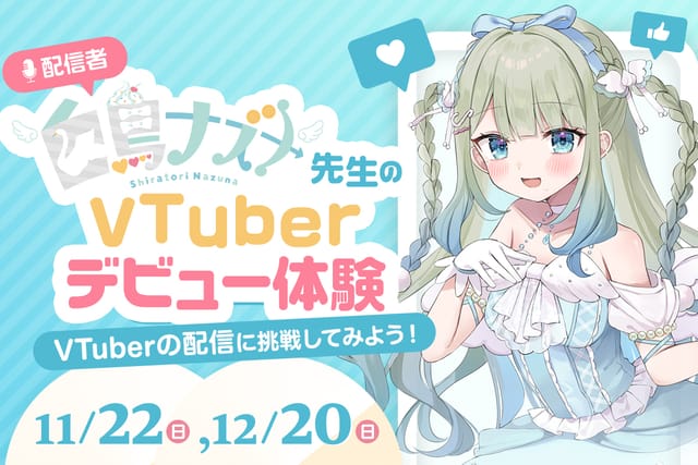 配信者白鳥ナズナ先生のVTuberデビュー体験