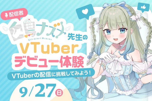 配信者白鳥ナズナ先生のVTuberデビュー体験
