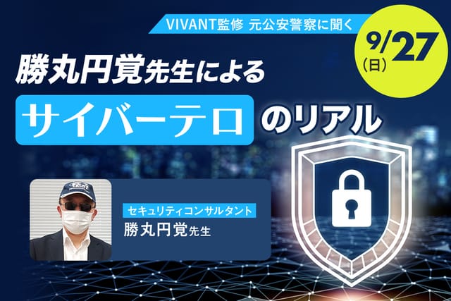<small>VIVANT監修 元公安警察に聞く</small><br>勝丸円覚先生によるサイバーテロのリアル