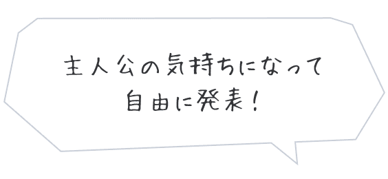 主人公の気持ちになって自由に発表！