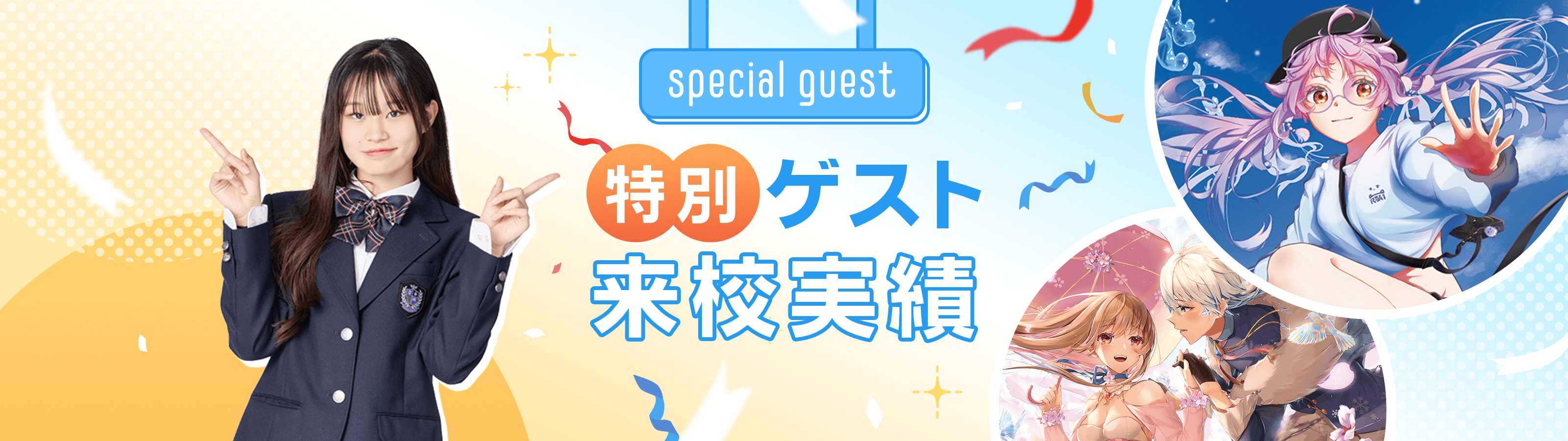 特別ゲスト来校実績