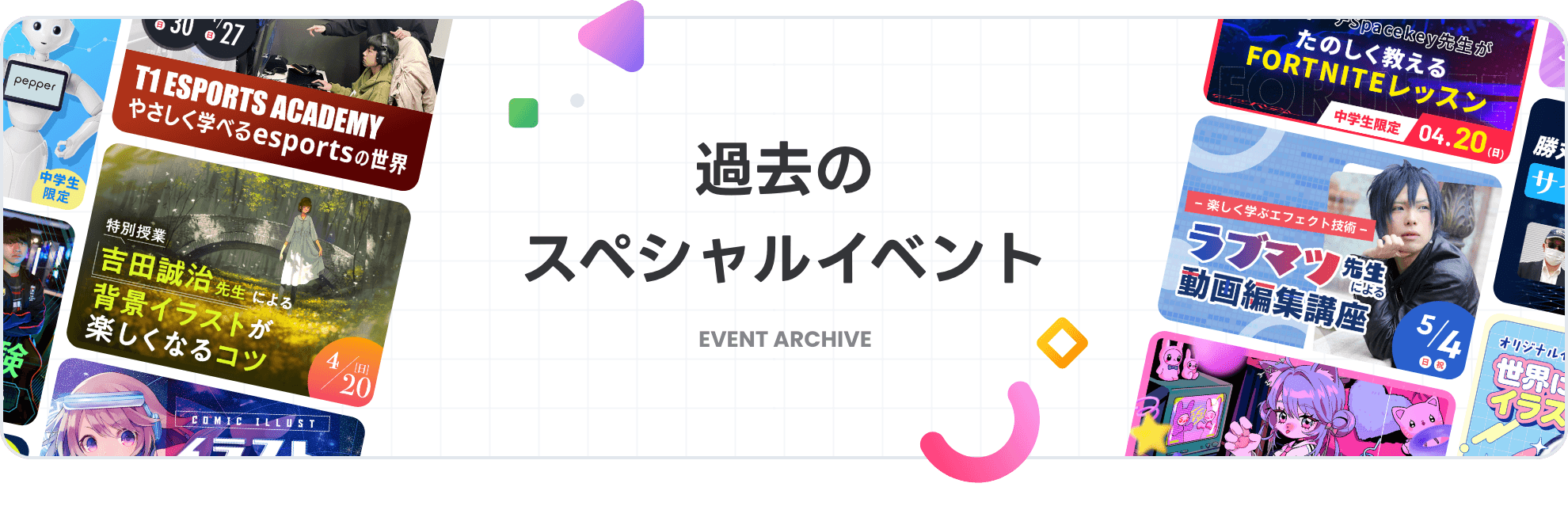 過去のスペシャルイベント